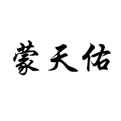 梦天游