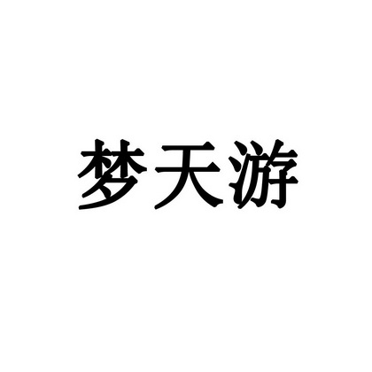 梦天游